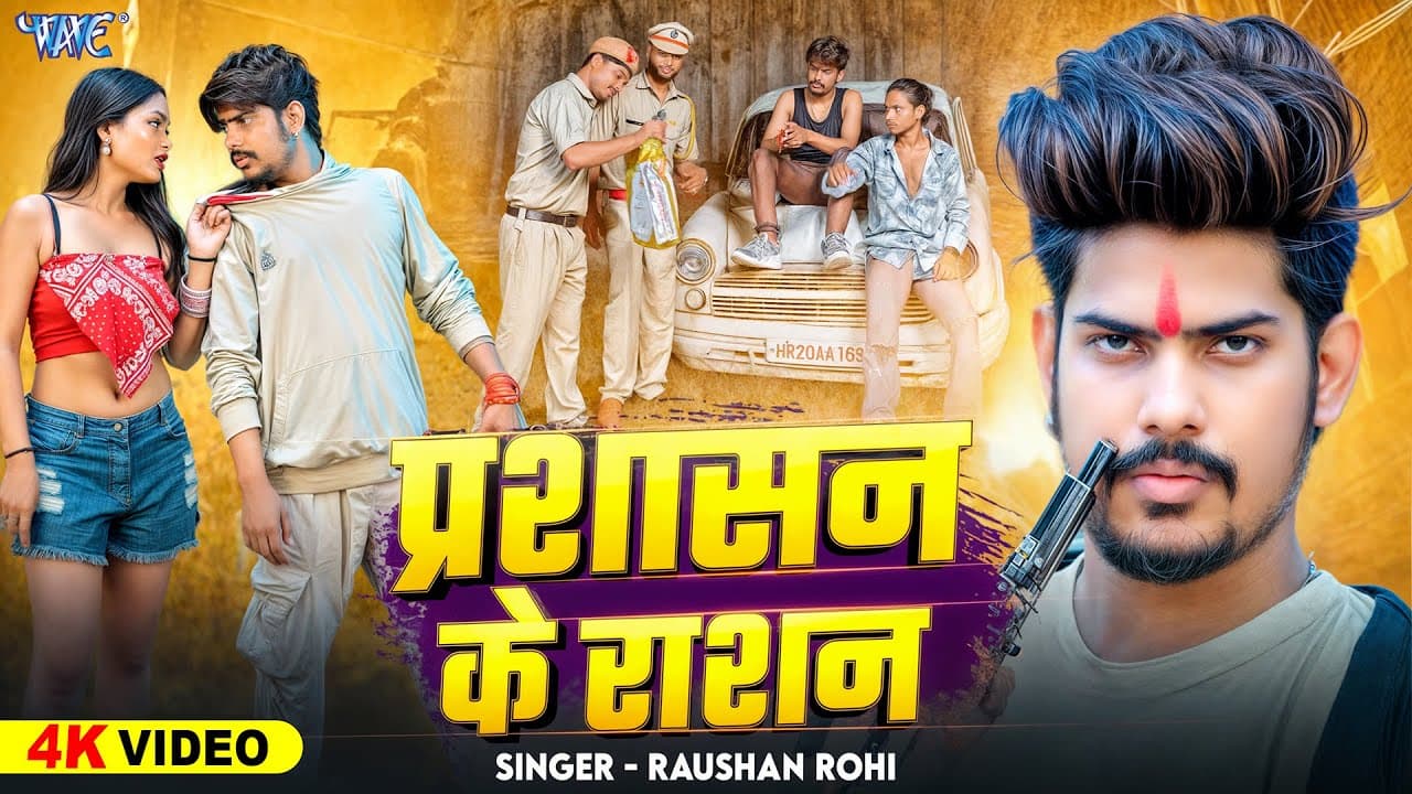#Video | प्रशासन के राशन | #Raushan Rohi | #Srishti Bharti | Prashasan Ke Rashan | New #Magahi Song