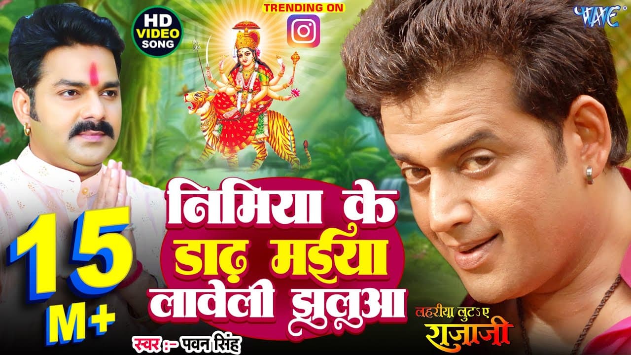 निमिया के डाढ़ मईया लावेली झुलुआ | #Pawan Singh | #Ravi Kishan | Nimiya Ke Dadh Maiya | #Bhakti Song