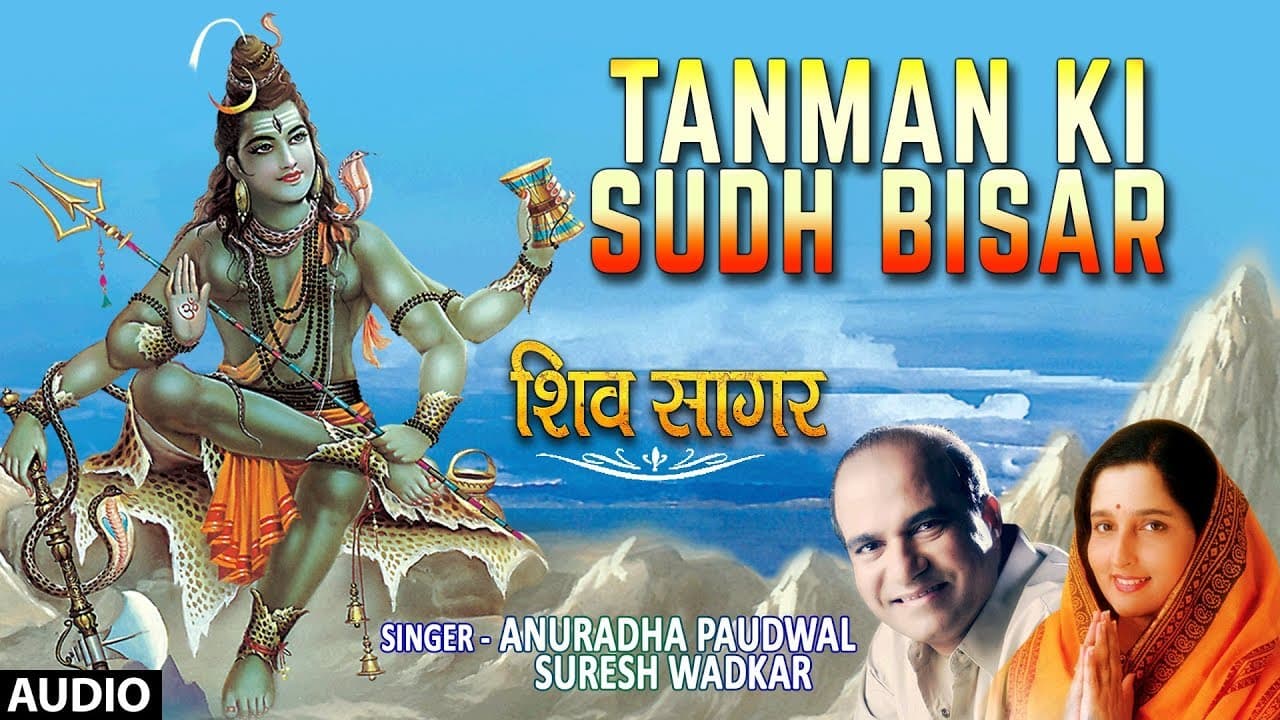 सोमवार Special शिव भजन Tanman Ki Sudh Bisar: Shiv Bhajan- ANURADHA PAUDWAL,SURESH WADKAR, Shiv Sagar