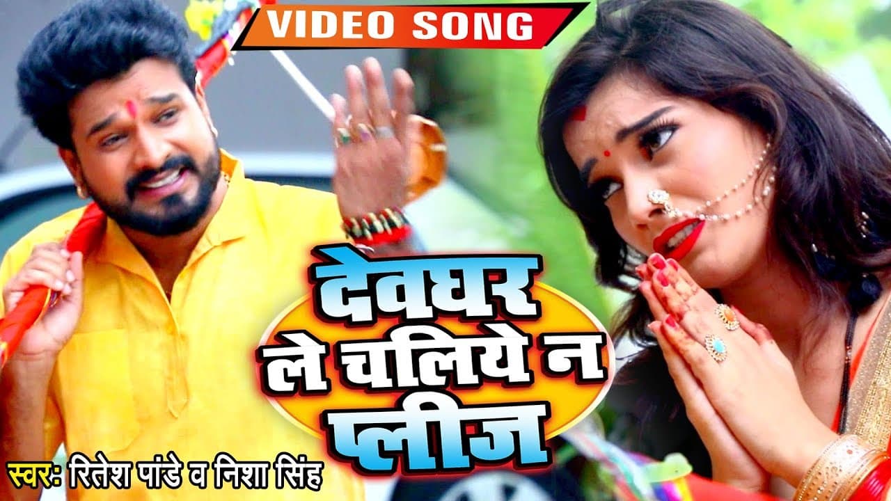 Ritesh Pandey - Devghar Le Chaliye Na Please - देवघर ले चलिए ना प्लीज - Hit Bolbam Video Song