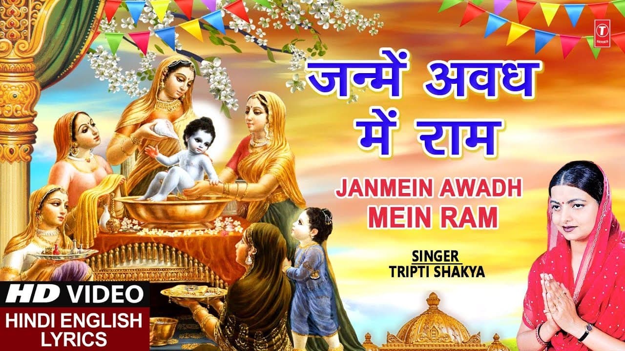 राम नवमी Special जन्में अवध में राम Janmein Awadh Mein Ram I TRIPTI SHAKYA I Hindi English Lyrics,HD