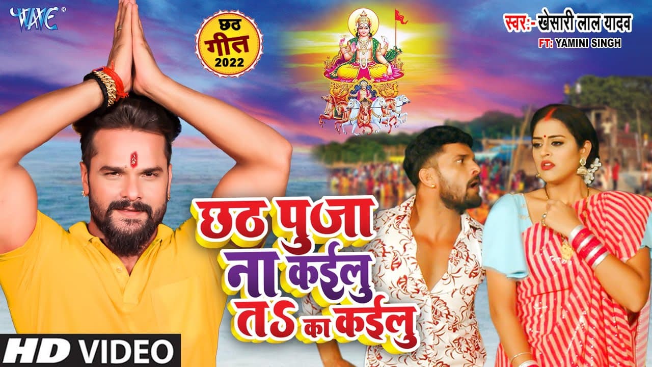 #Khesari Lal Yadav | #Video - छठ पुजा ना कईलु त का कईलु | Ft - Yamini Singh | Bhojpuri Chhath Geet