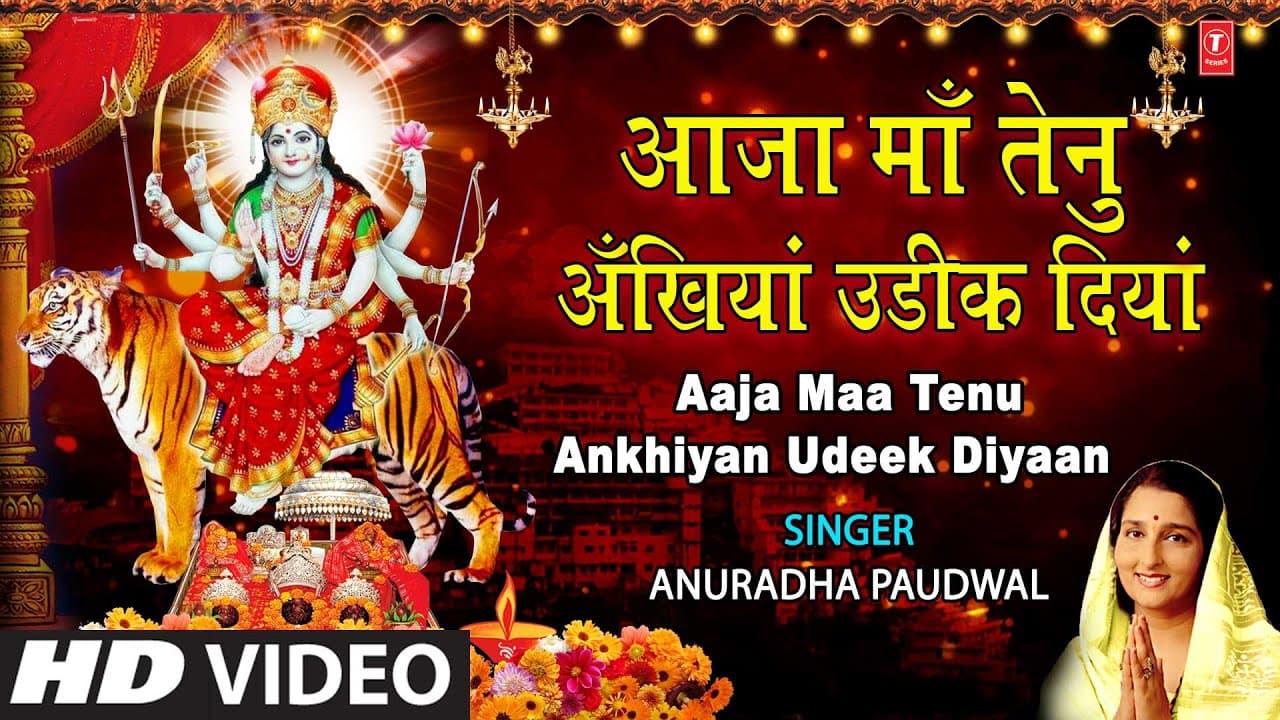 आजा माँ तेनु अँखियाँ उडीक दियां Aaja Maa Tenu Ankhiyan Udeek Diyan I ANURADHA PAUDWAL, Full HD Video