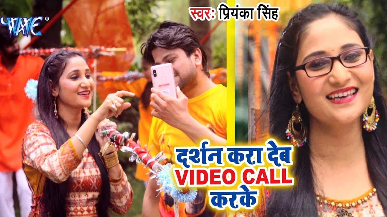 दर्शन करा देब Video Call करके - Priyanka Singh - Bhojpuri Latest Kanwar Song 2018 @WaveMusicIndia