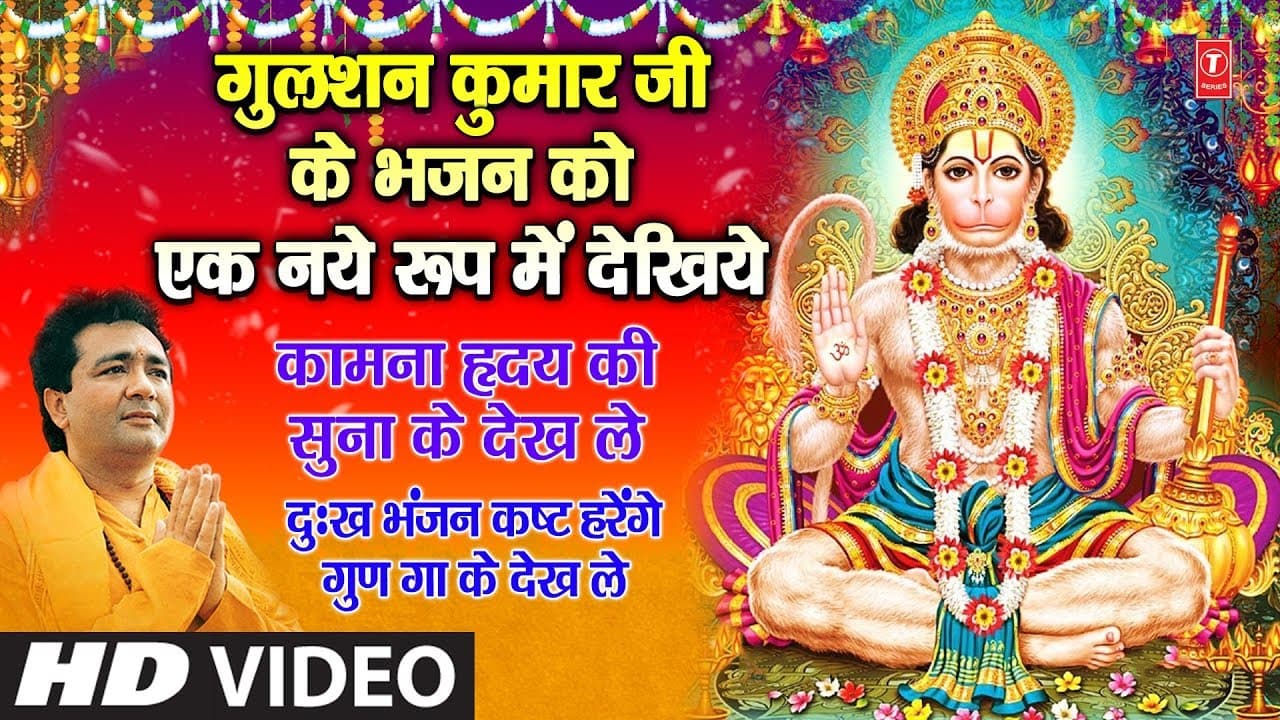 गुलशन कुमार जी के इस भजन को एक नये रूप में देखिये I Kamna Hriday Ki Suna Ke Dekh Le I Hanuman Bhajan