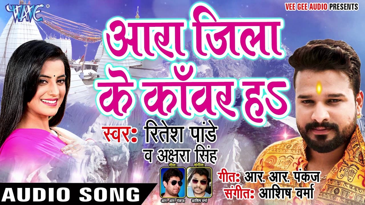 #Ritesh Pandey #Akshara Singh सुपरहिट काँवर गीत - Ara Jila Kanwar Ha - Bhojpuri Kanwar geet