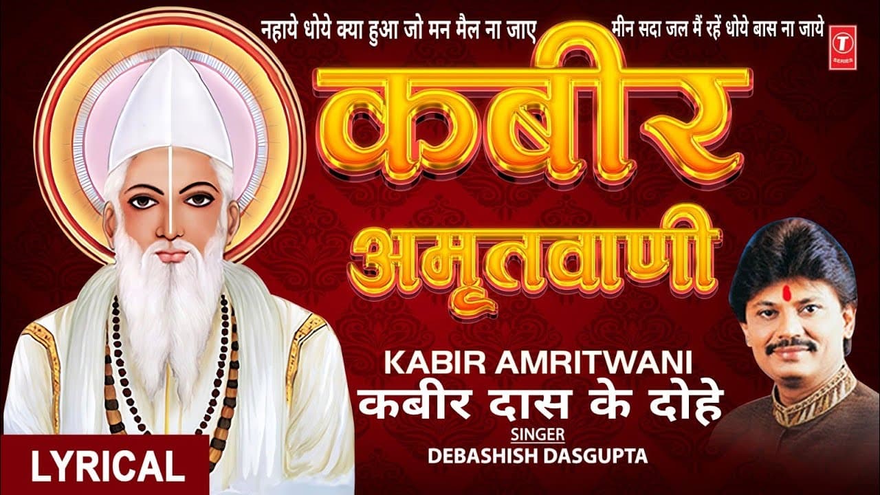 कबीर अमृतवाणी, संत कबीर के Popular Dohe, Kabir Amritwani, Debashish Das Gupta, कबीर जयंती, Lyrical