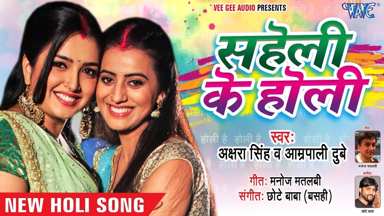 Akshara Singh, Aamrapali Dubey का सुपरहिट होली गीत - Saheli Ke Holi - NEW Bhojpuri Holi Songs