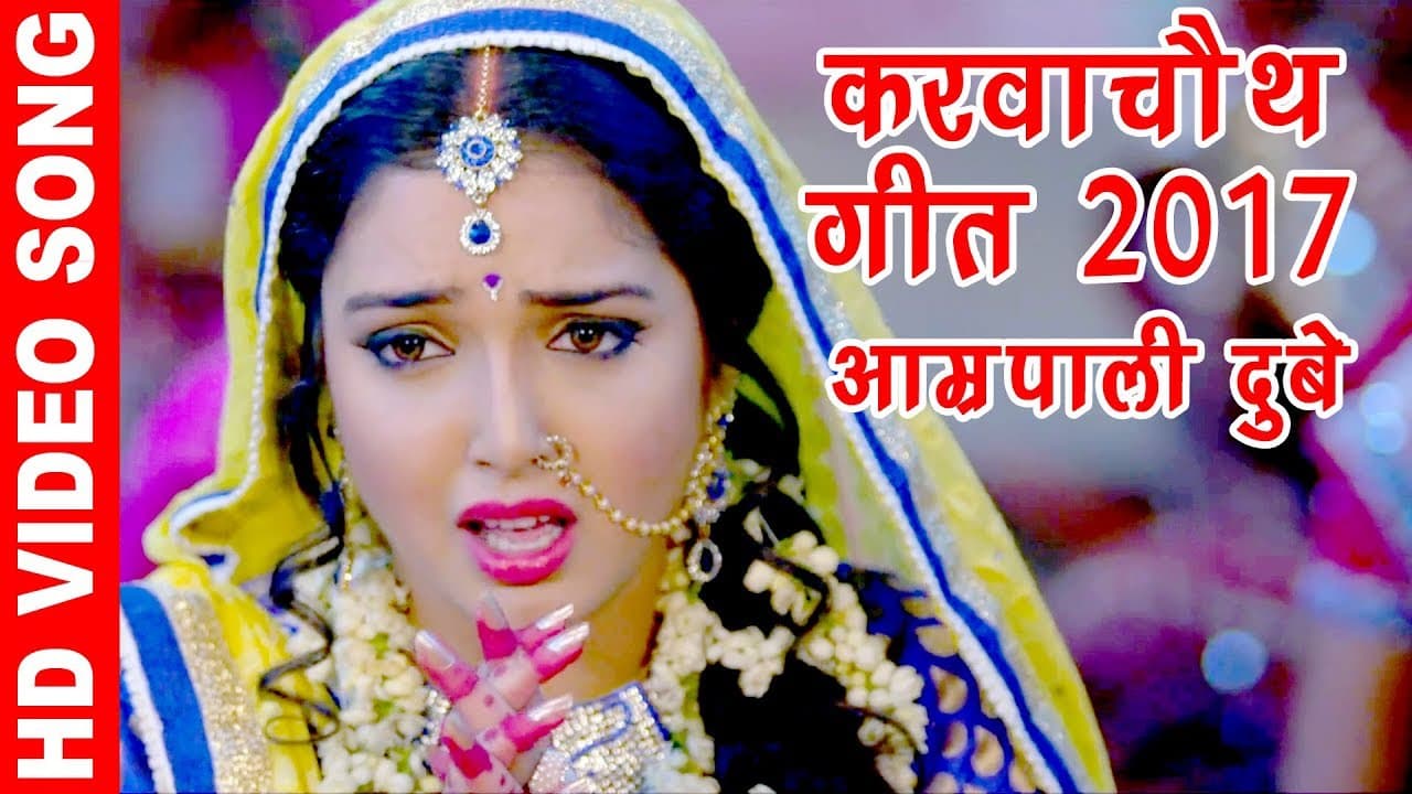 Aamrapali Dubey का सबसे हिट करवाचौथ गीत 2019 - कबहु ना साथ छूटे - Bhojpuri Karwa Chauth Songs