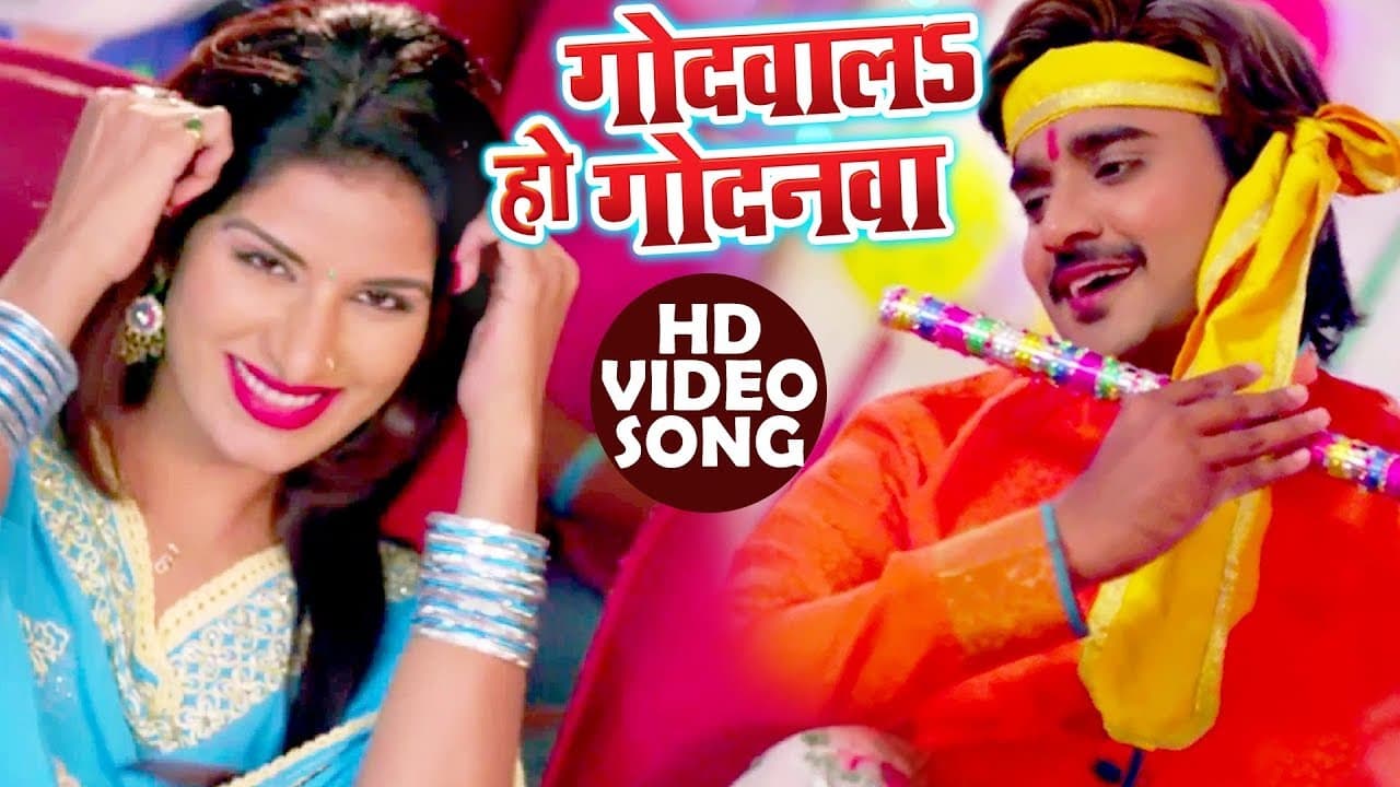 Godwala Ho Godanawa - Pradeep Pandey "Chintu", Poonam Dubey - भोजपुरी का सबसे हिट गाना