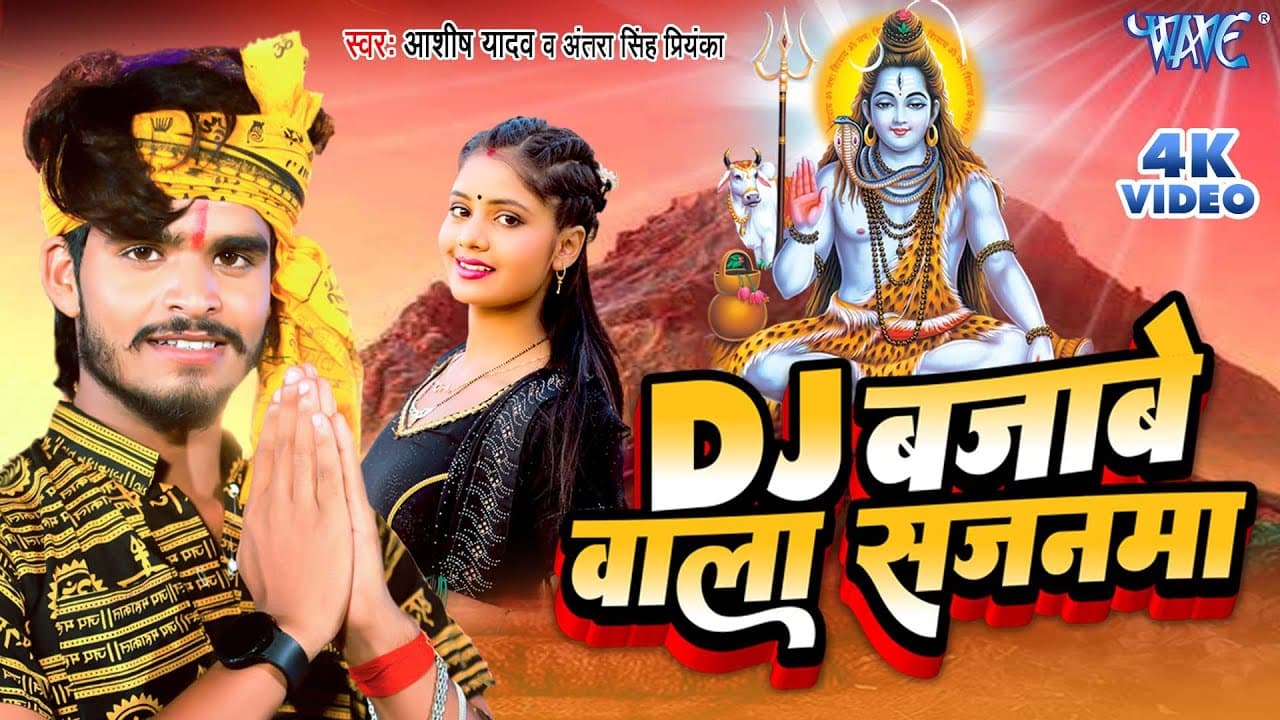 #Video - DJ बजाबे वाला सजनमा | #Aashish Yadav का Bolbam Maghi Jhukmta Song | Antra Singh Priyanka