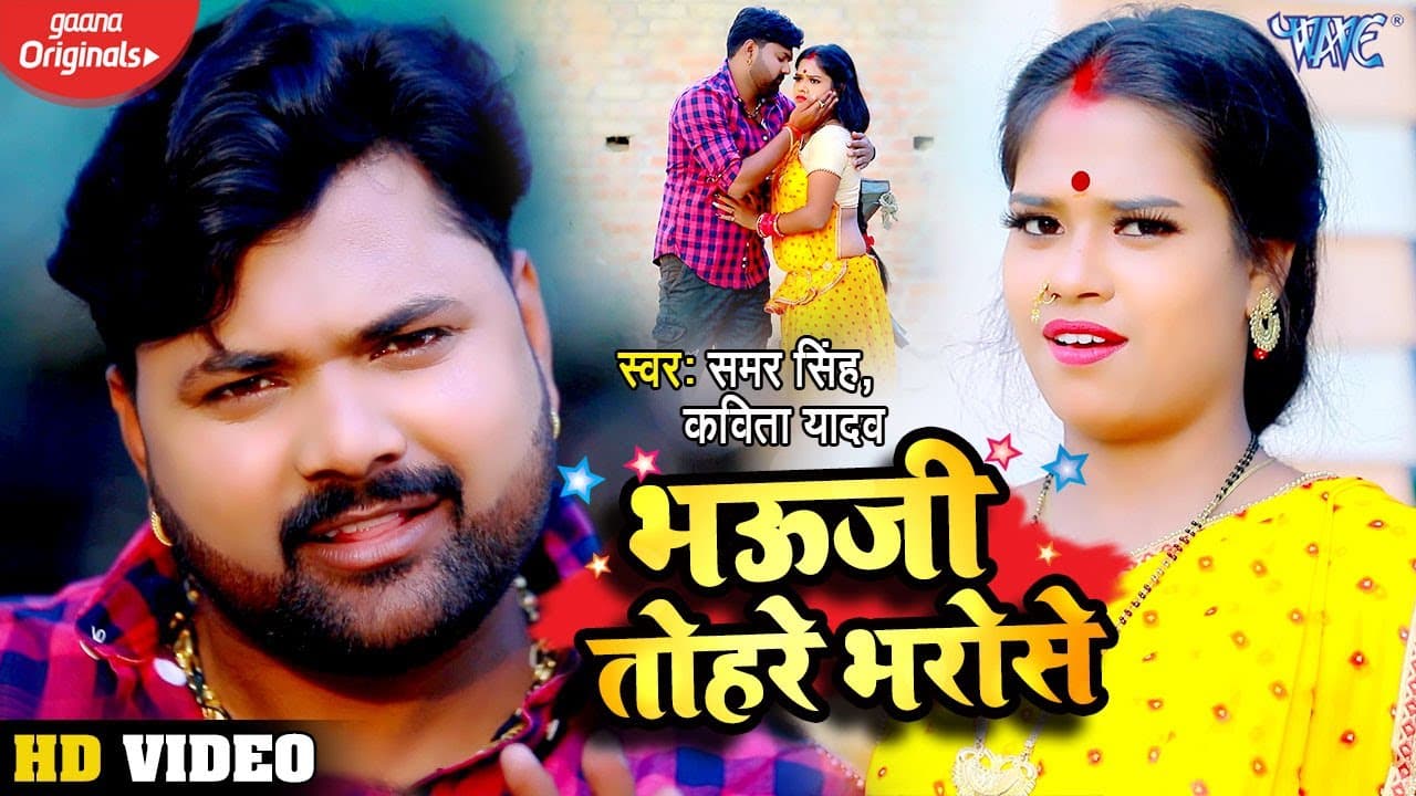 #VIDEO || भउजी तोहरे भरोसे || #Samar Singh, Kavita Yadav || धोबी गीत || Bhojpuri Song