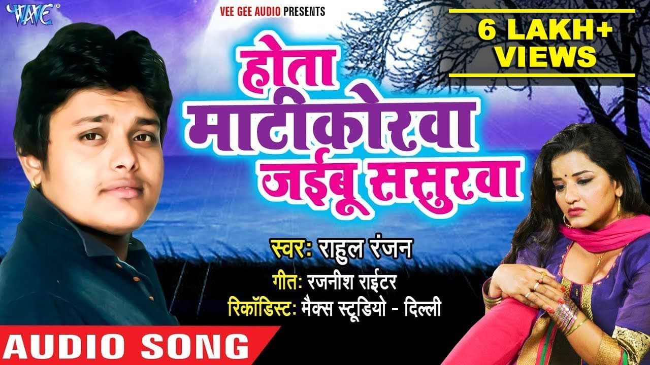 Rahul Ranjan का 2019 का सबसे बड़ा बेबफाई गाना - होता माटिकोरवा जइबू ससुरवा -Latest Bhojpuri Sad Song