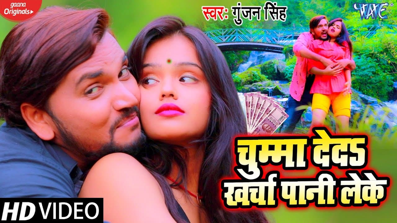 #Gunjan Singh || चुम्मा दे दा खर्चा पानी लेके | New Bhojpuri Song || Chumma Deda Kharcha Pani Lele