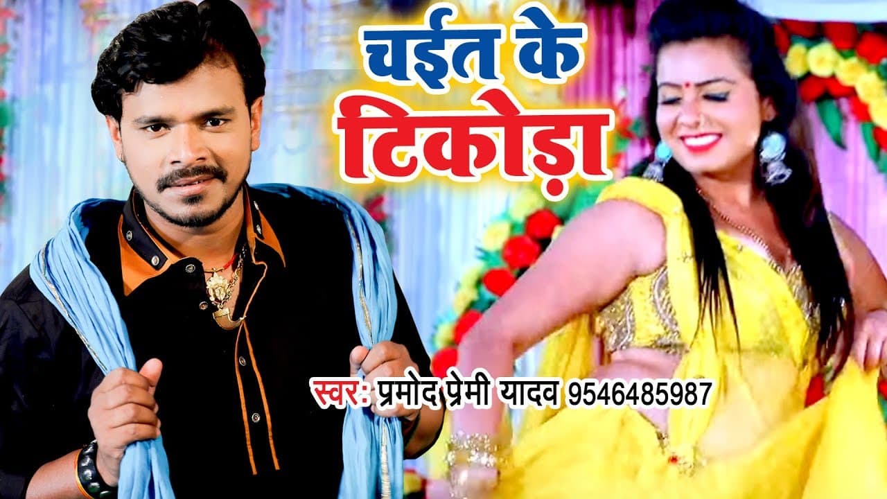 Pramod Premi Yadav - चईत के टिकोड़ा (VIDEO) चईतां गीत - Chait Ke Tikoda - Bhojpuri Chaita Song