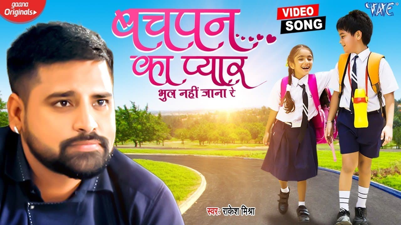 #Video | बचपन का प्यार भुल नहीं जाना रे || #Rakesh Mishra || Bachpan Ka Pyar || #New Bhojpuri Song
