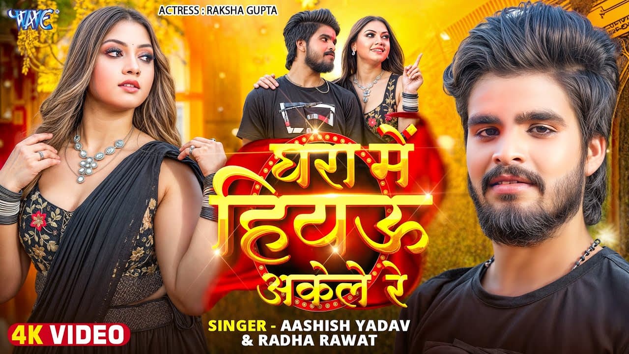 #Video | Ghara Me Hiyau Akele Re | #Aashish Yadav | Radha Rawat | Ft. Raksha Gupta | New Maghi Song