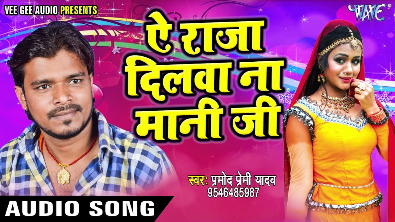 सबसे हिट लोकगीत - Pramod Premi - Ae Raja Dilawa Na Mani - Nathuniya Le Aiha - Bhojpuri Hit Song