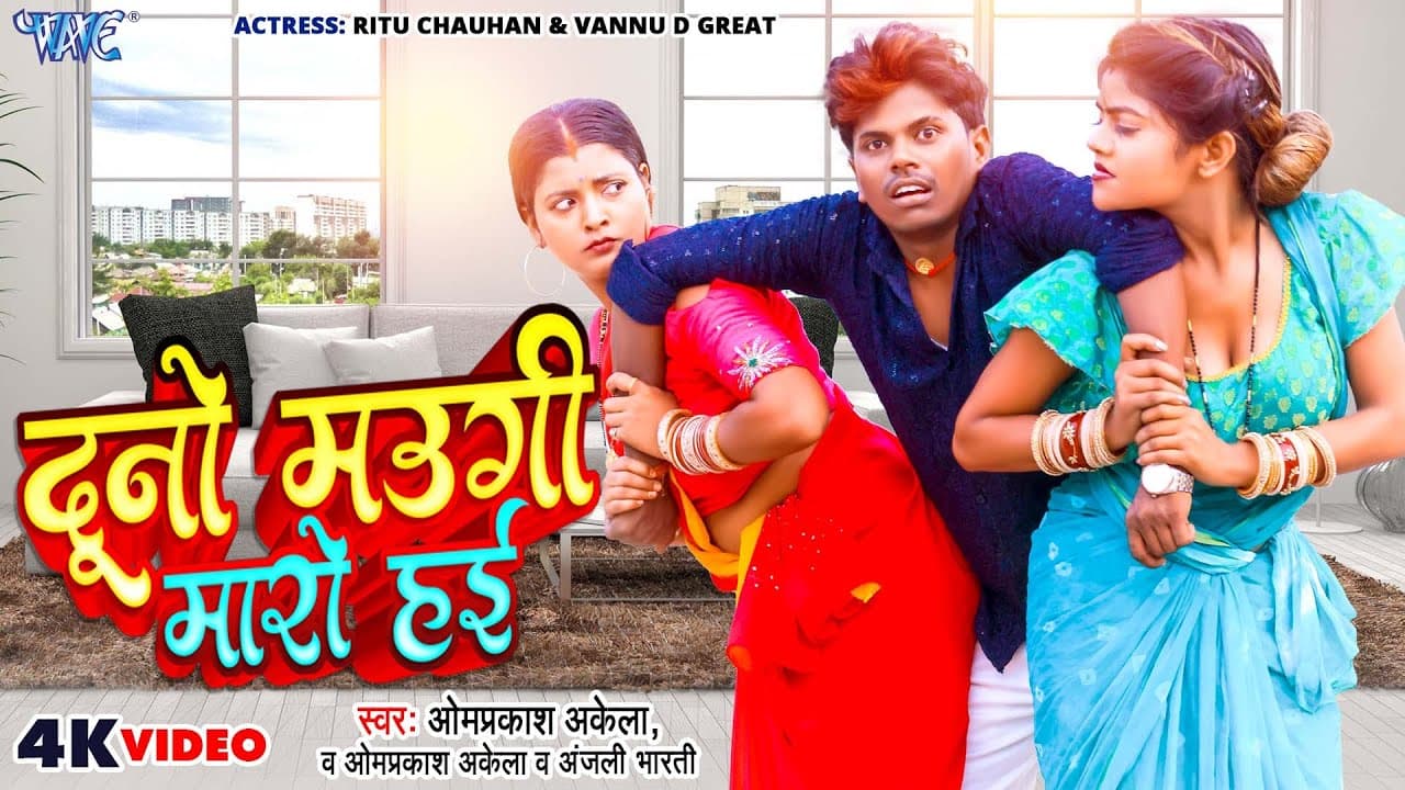 Full Comedy #Video | दूनो मउगी मारो हई | #Om Prakash Akela | Duno Maugi Maro Hai | Magahi Song