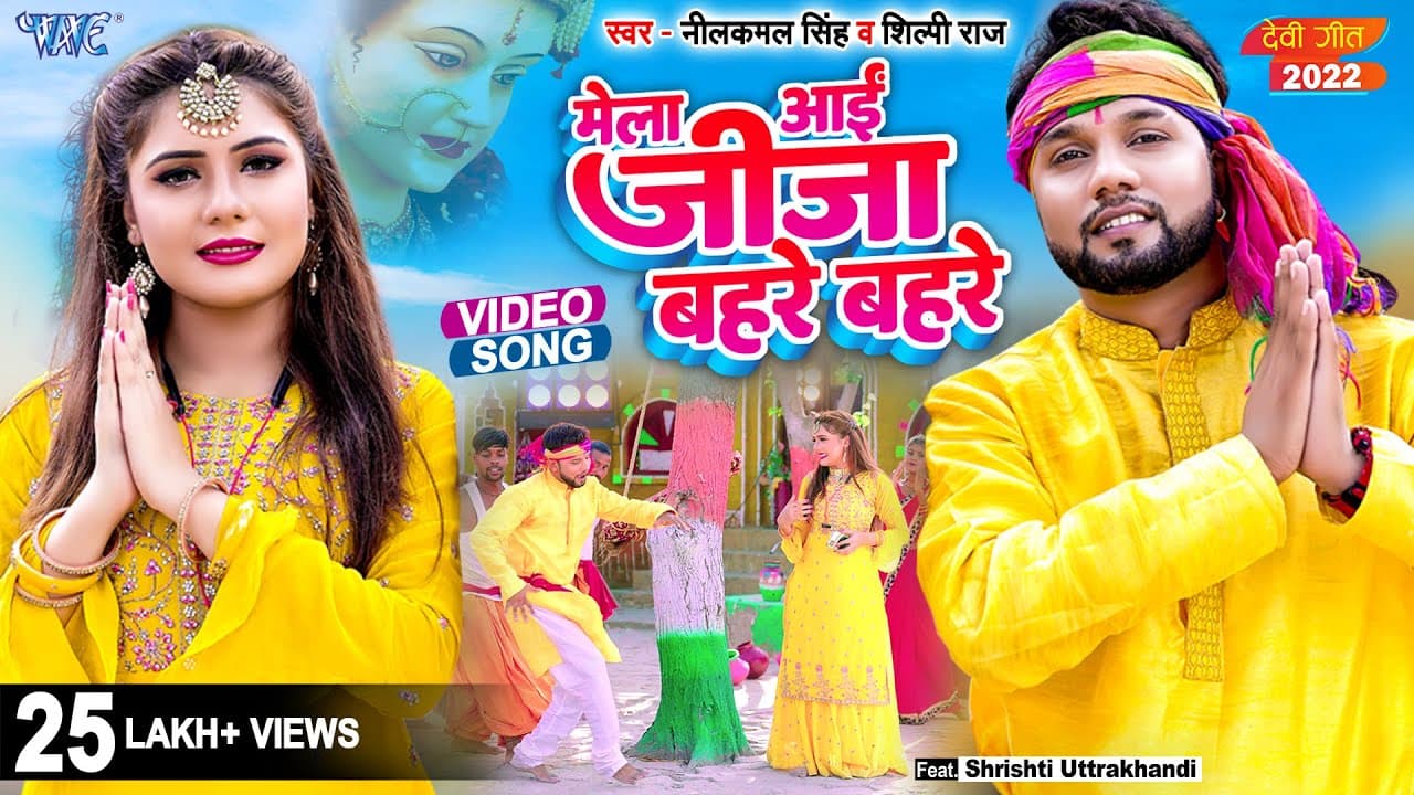 #Video | मेला आई जीजा बहरे बहरे | #Neelkamal Singh | #Shilpi Raj | Ft. Shrishti | New #Bhakti Song