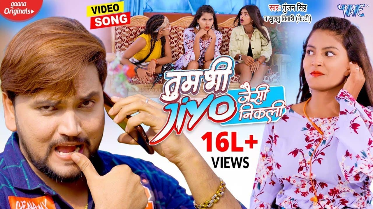 #VIDEO || तुम भी जियो जैसी निकली || #Gunjan Singh || Tum Bhi Jiyo Jaisi Nikli || #HIT BHOJPURI SONG