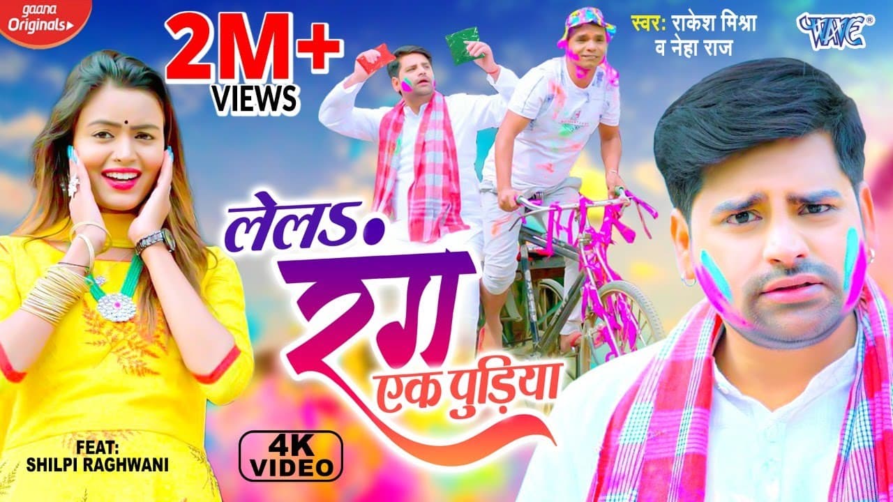 #Funny Video - लेलs रंग एक पुड़िया | #Rakesh Mishra | Lela Rang Ek Pudiya | Bhojpuri Holi Song 2022
