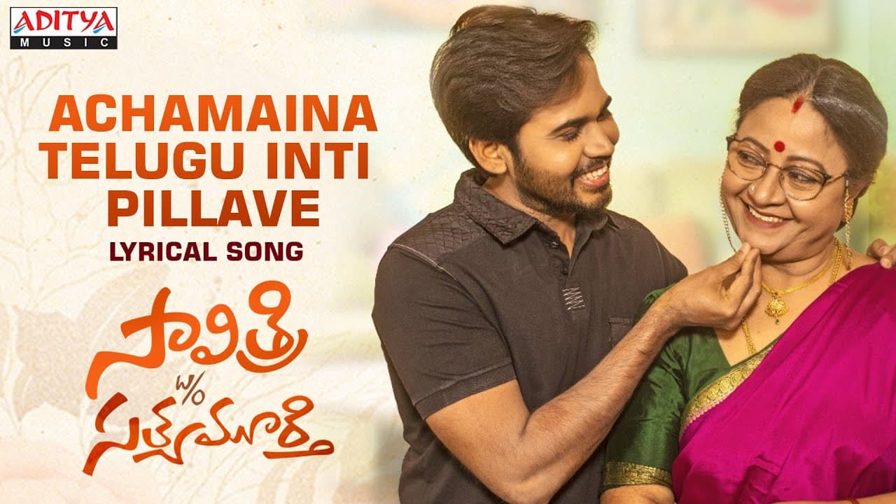 AchamainaTelugu Inti Pillave Lyrical | Sri Lakshmi, Parvateesham | Chaithanya Konda | Satya Kashyap