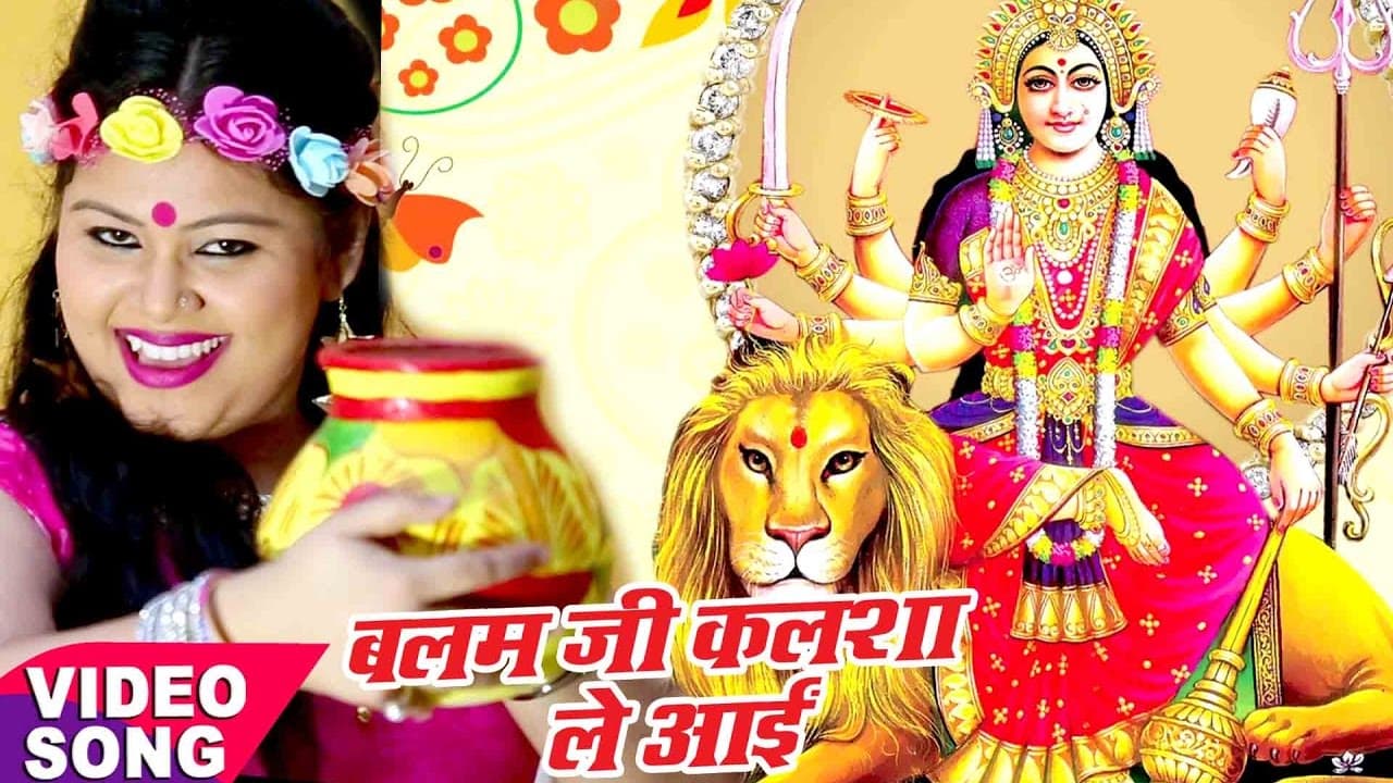 देवी गीत - Anu Dubey - बलम जी कलसा लाई - Dhaam Tera Sabse Pyra Maa - Bhojpuri Devi Bhajan