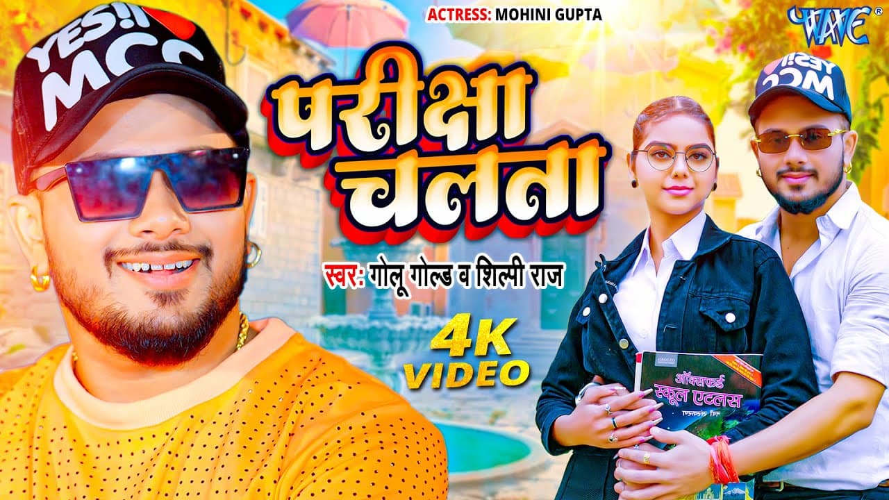परीक्षा चलता | #Golu Gold का सुपरहिट वायरल गाना | Shilpi Raj | Pariksha Chalata | Bhojpuri Song 2024