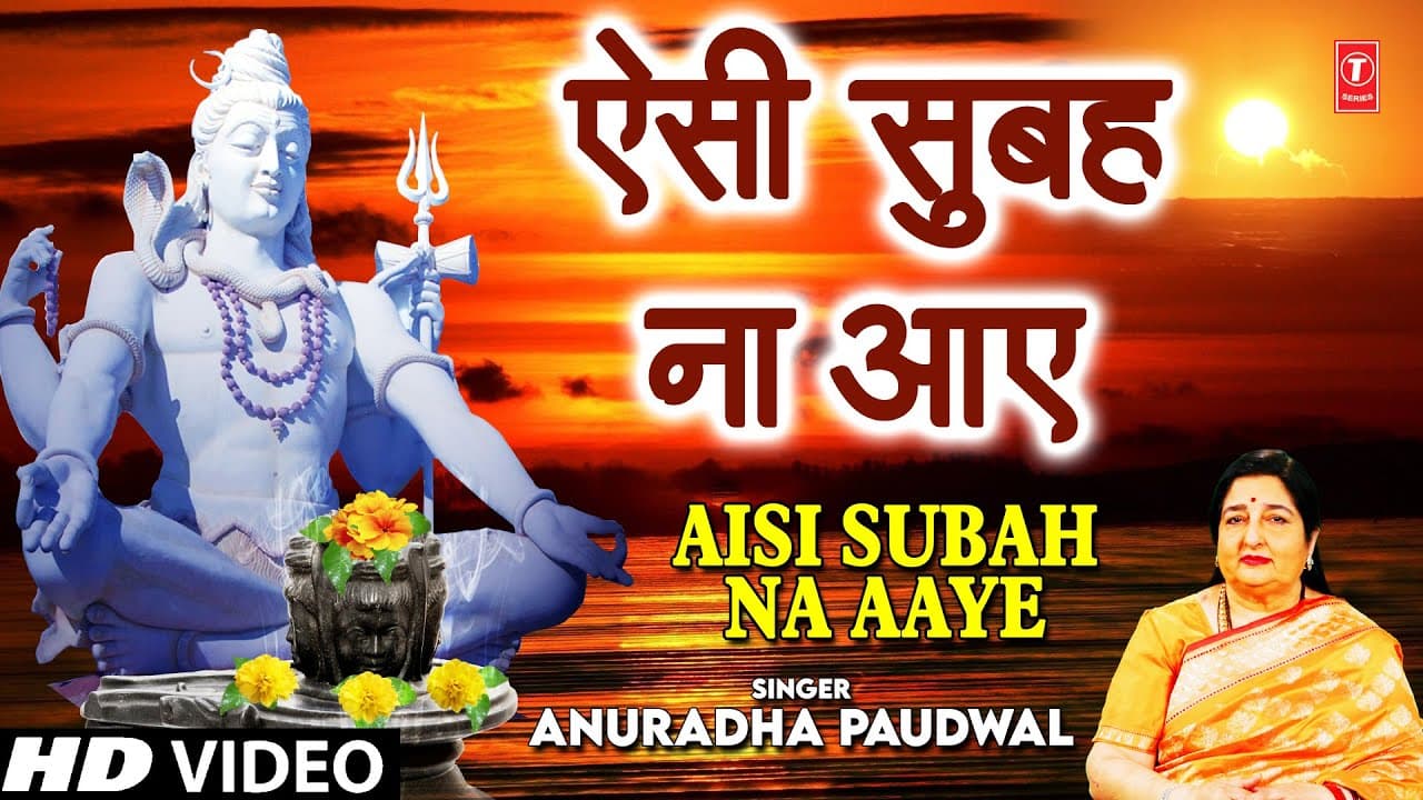 सोमवार Special शिव भजन ऐसी सुबह ना आए I Aisi Subah Na Aaye I ANURADHA PAUDWAL I Morning Shiv Bhajan