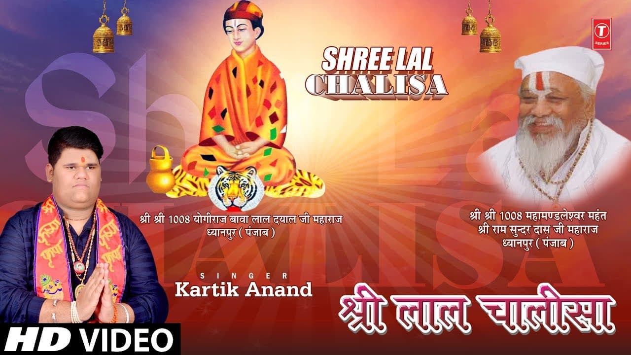 श्री लाल चालीसा I SHREE LAL CHALISA I KARTIK ANAND I HD Video Song