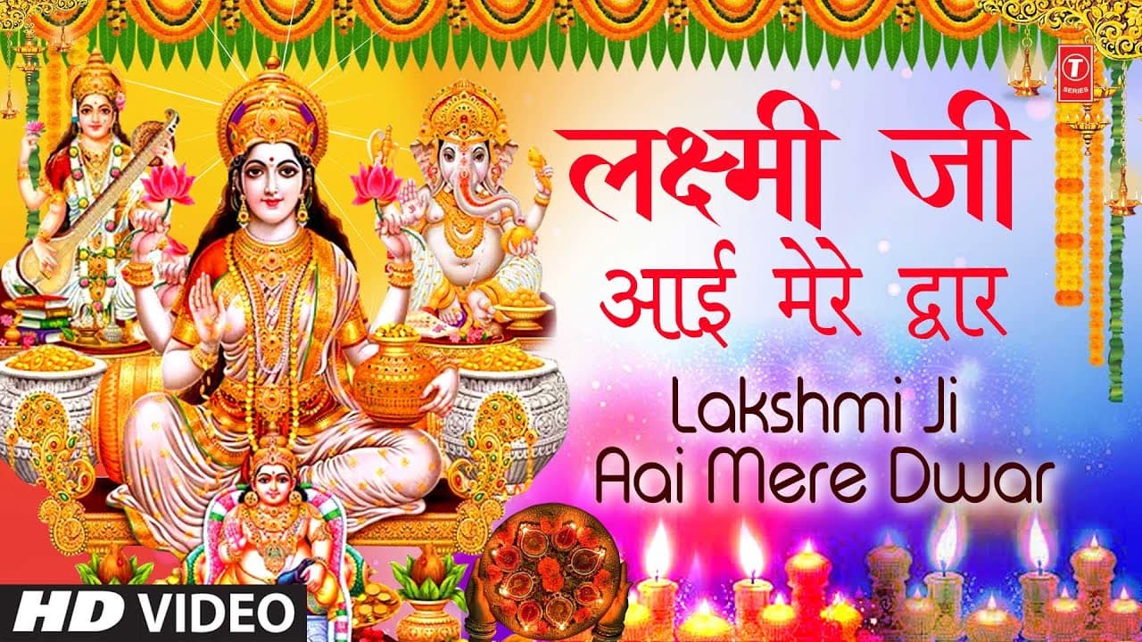 लक्ष्मी जी आई मेरे द्वार Lakshmi Ji Aai Mere Dwar|👣🙏Lakshmi Bhajan🙏👣लक्ष्मी जी के आगमन का सुरीला भजन