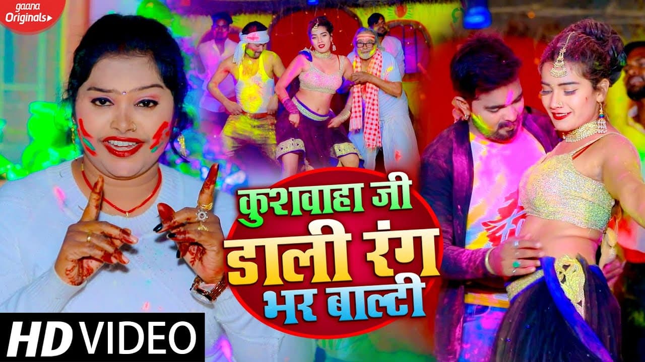#Pushpa Rana​ ( #VIDEO_SONG ) कुशवाहा जी डाली रंग भर बाल्टी | Ft Toshi​ Dwivedi | Bhojpuri Holi Geet