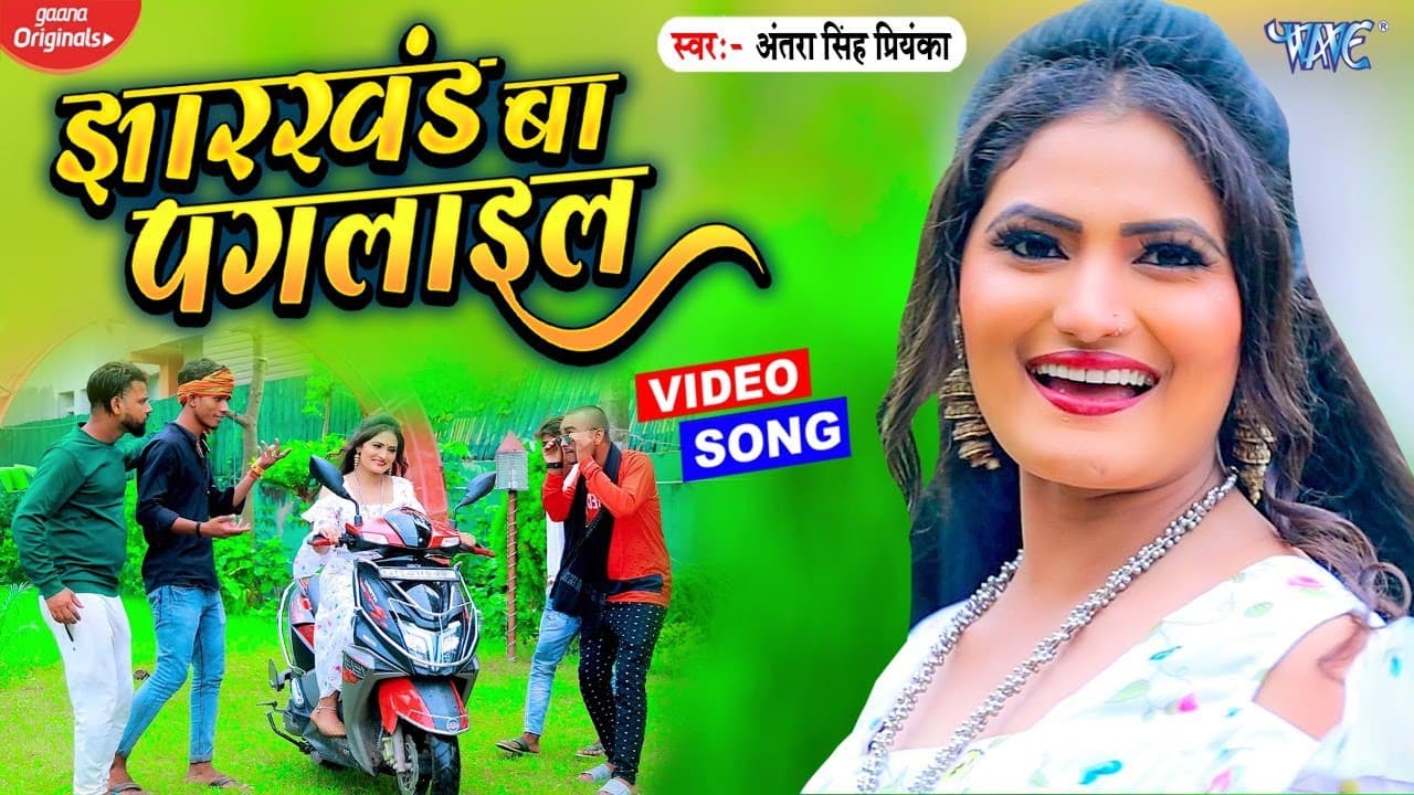 #VIDEO | झारखंड बा पगलाईल | Antra Singh Priyanka का नए लेबल का भोजपुरी गाना | HIT BHOJPURI SONG