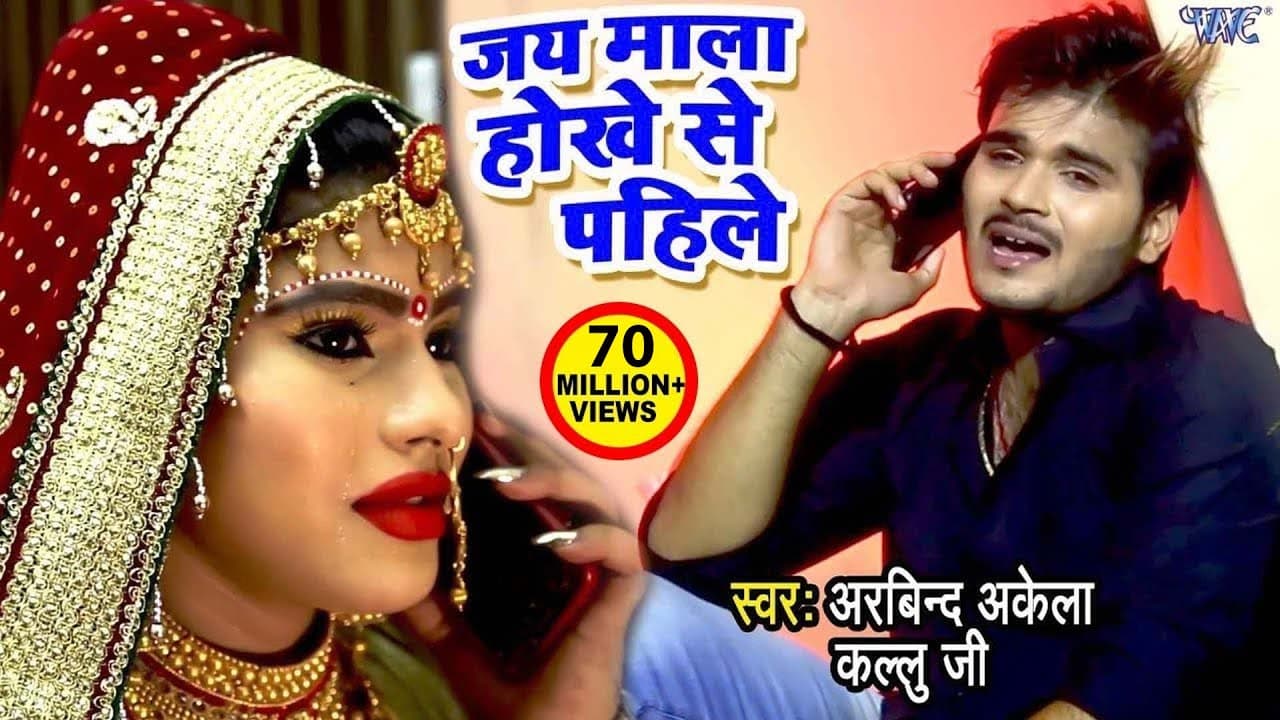 Kallu के सच्चे प्यार की दर्दभरा VIDEO SONG - Jay Mala Hokhe Se Pahile - Bhojpuri Sad Songs