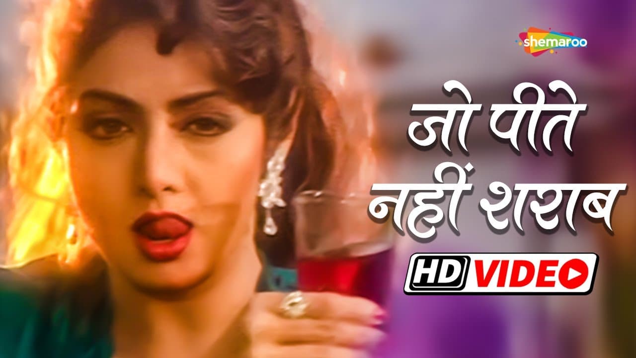 जो पीते नहीं शराब वो लोग हैं ख़राब | Jo Peete Nahin Sharab - HD Video | Chand Ka Tukda | Sridevi