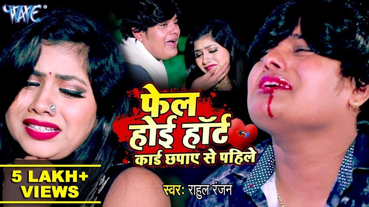 #ORIGINAL SONG - Fail Hoyi Heart Card Chapaye Se Pahile - Rahul Ranjan - Bhojpuri Sad Song 2019