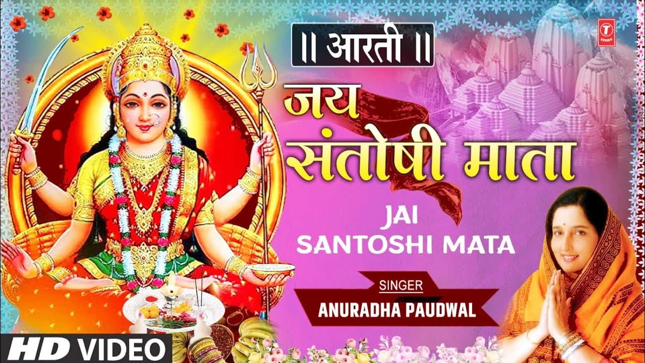 शुक्रवार Special जय संतोषी माता Jai Santoshi Mata Aarti I ANURADHA PAUDWAL | Aarti Vol.6 | HD