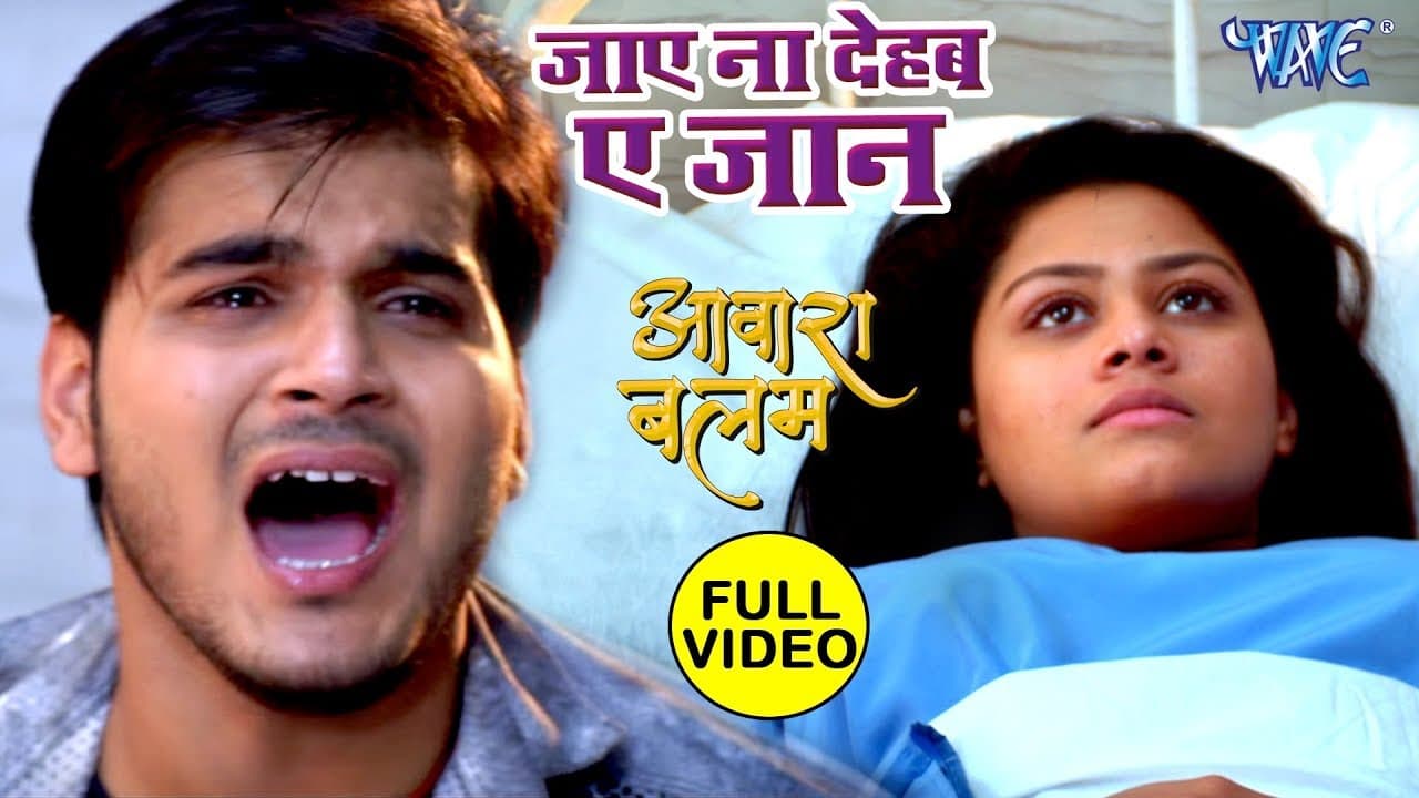 Arvind Akela Kallu का सबसे दर्दभरा गीत 2021 - Jaye Na Dehab - Aawara Balam - Bhojpuri Sad Songs