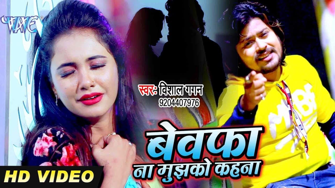 दर्दभरा Video Song - बेवफा ना मुझको कहना - Vishal Gagan - Bewafa Na Mujhko Kahna - Hindi Sad Song