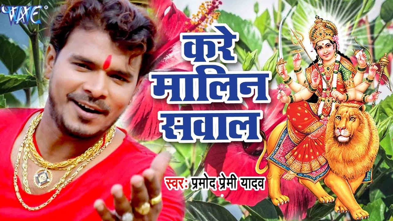 Pramod Premi का सबसे हिट Devi Geet - Kare Malin Sawal - Pujela Jag Mai Ke - Bhojpuri Devi Geet