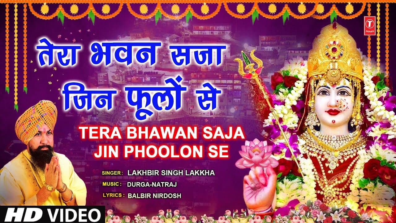तेरा भवन सजा जिन फूलों से Tera Bhawan Saja Jin Phoolon Se|🙏Devi Bhajan🙏 LAKHBIR SINGH LAKKHA