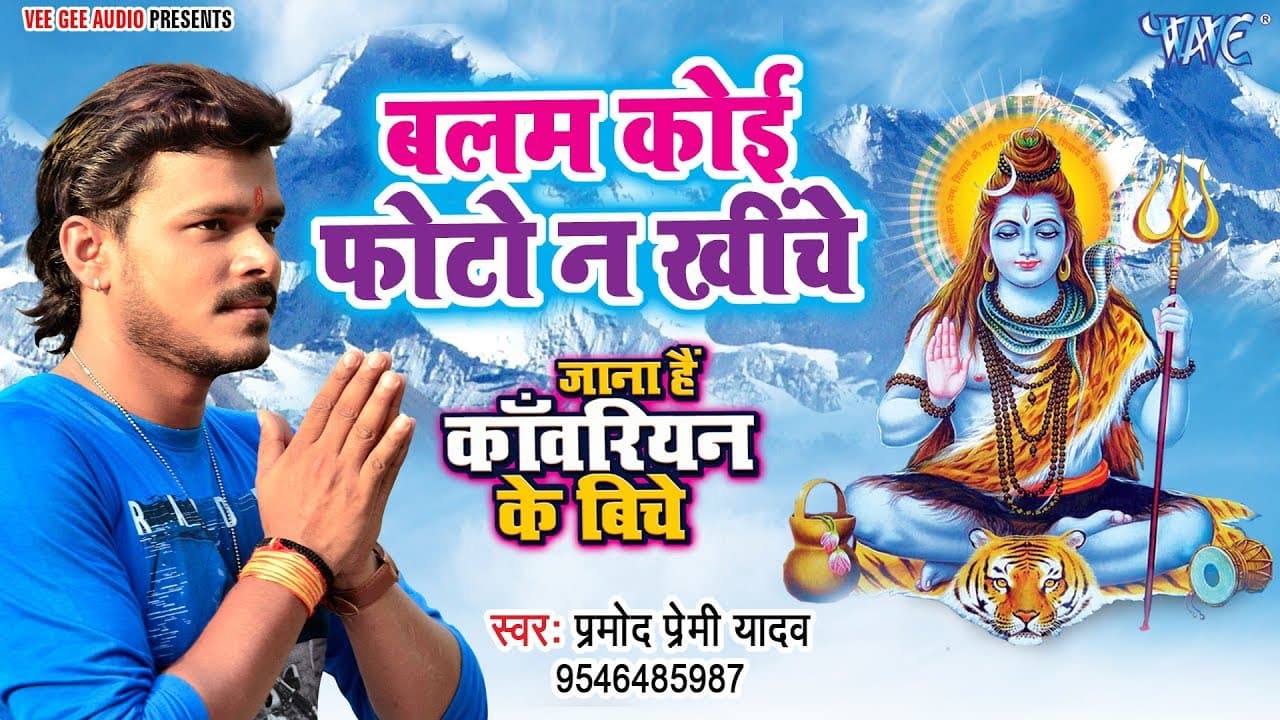 #Pramod Premi का यह गाना देवघर में धूम मचा रखा है - महिला बम खूब सुन रही है - बलम कोई फोटो ना खींचे