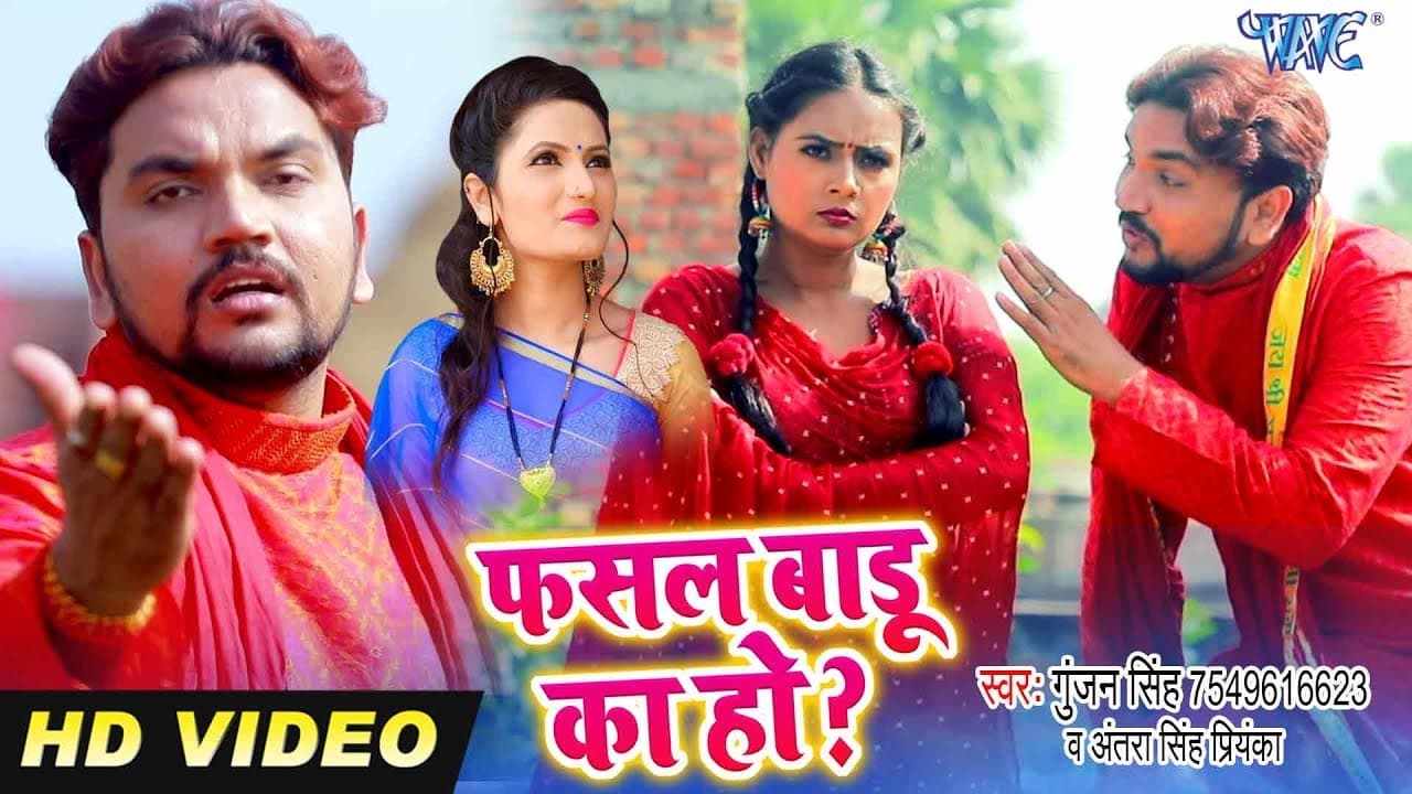 #Video - फसल बाड़ू का हो - #Gunjan Singh और #Antra Singh Priyanka का पहला सबसे हिट #धोबी गीत 2020