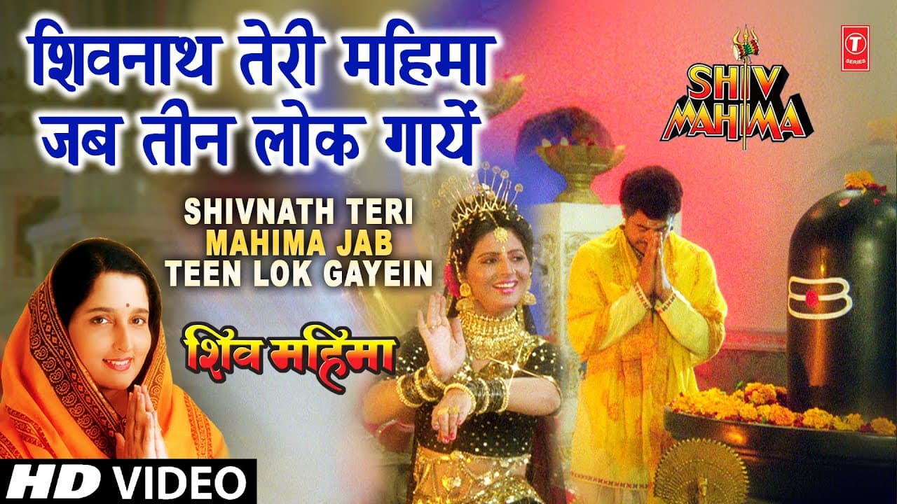 शिवनाथ तेरी महिमा Shivnath Teri Mahima Jab Teen Lok Gayein | ANURADHA PAUDWAL | Shiv Mahima