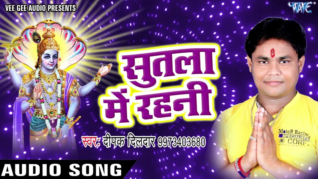 सुतला में रहनी - Deepak Dildar - Sutala Me Rahani - Hey Mahaveer - Bhojpuri Bhakti Bhajan