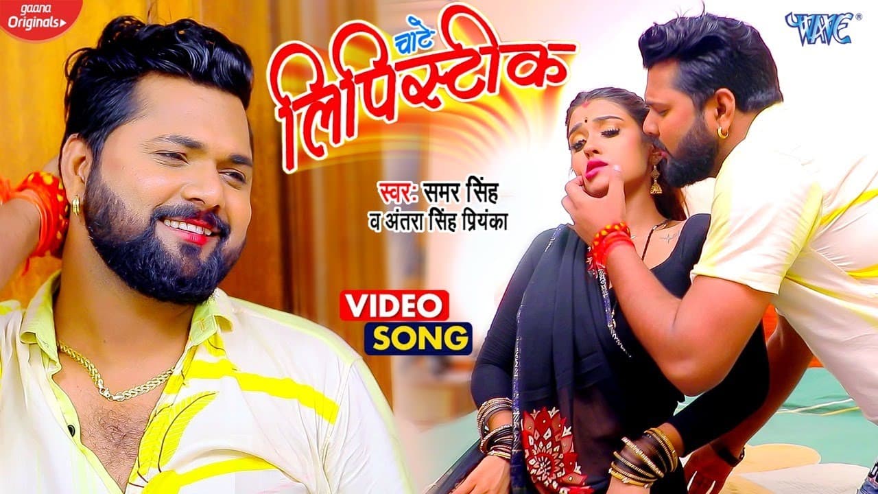 #VIDEO | चाटे लिपिस्टीक | #Samar Singh New Song | Chate Lipistik | Ft. Akanksha | New Bhojpuri Song