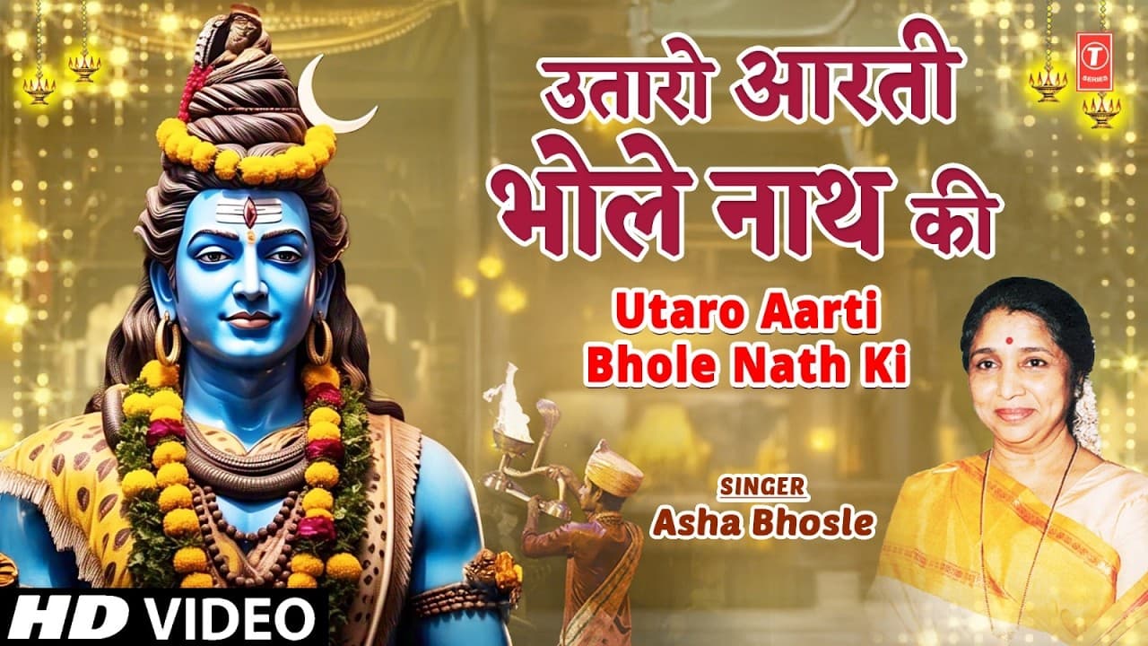 उतारो आरती भोले नाथ की Utaro Aarti Bhole Nath Ki | Shiv Aarti |  ASHA BHOSLE | Shiv Stuti | HD Video
