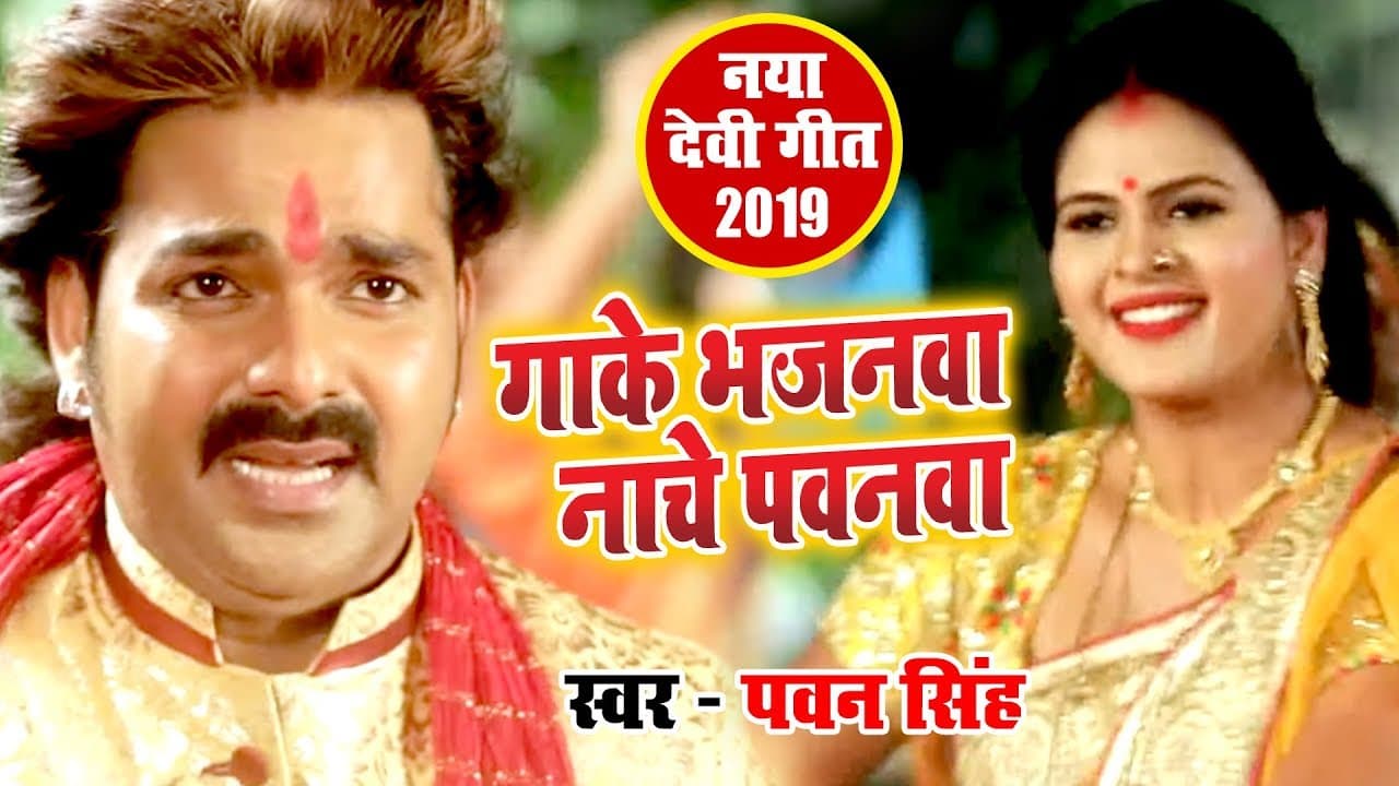 #Pawan Singh - गाके भजनवा नाचे पवनवा - Ae Mai Godi Me Ego Lal De Da - New Devi Geet Song