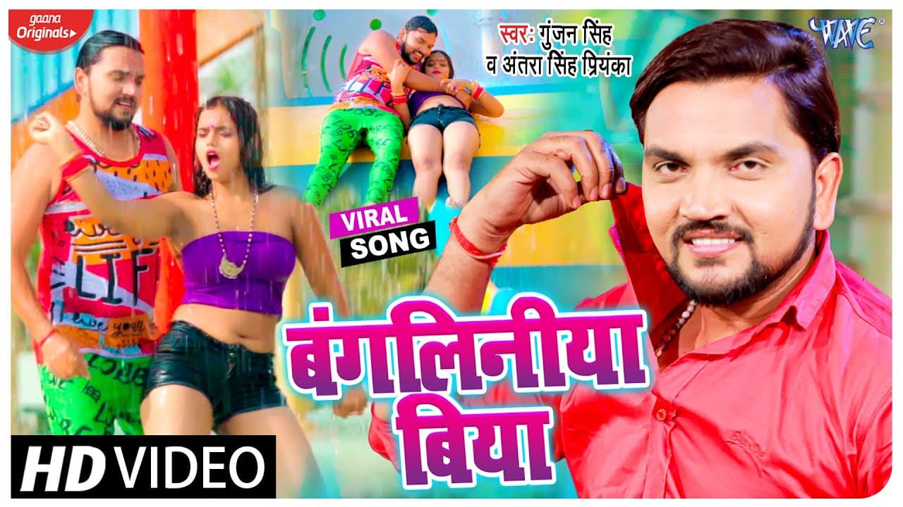 #VIDEO | बंगलिनिया बिया | #Gunjan Singh ( बंगलिनिया स्पेशल धमाका ) Bangaliniya Biya | Bhojpuri Song